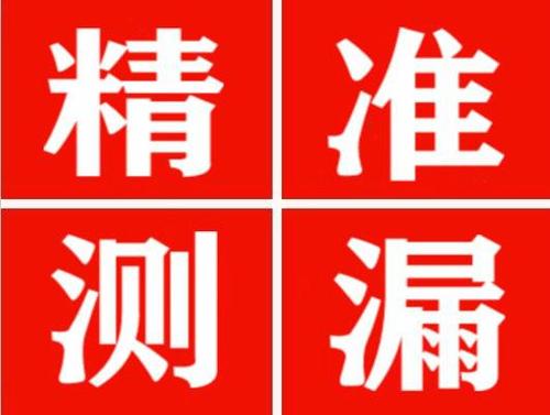 会泽精准定位查漏水一次收费多少钱？